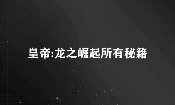 皇帝:龙之崛起所有秘籍