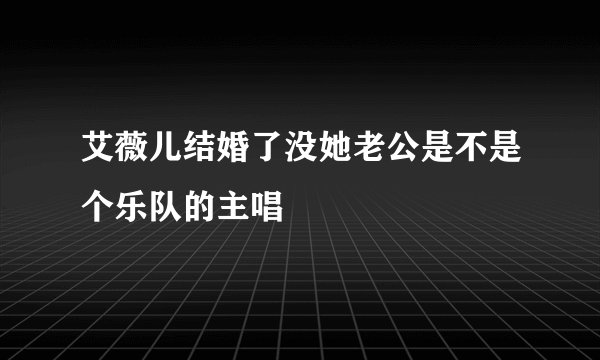 艾薇儿结婚了没她老公是不是个乐队的主唱