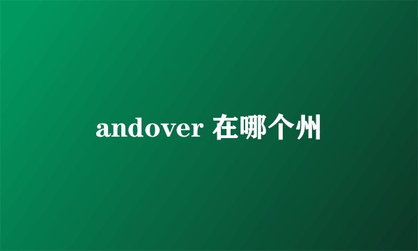 andover 在哪个州