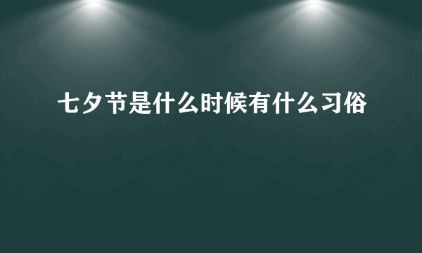 七夕节是什么时候有什么习俗👩‍❤️‍💋‍👨