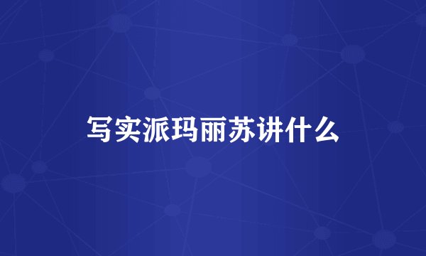 写实派玛丽苏讲什么