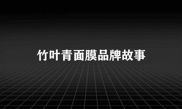 竹叶青面膜品牌故事