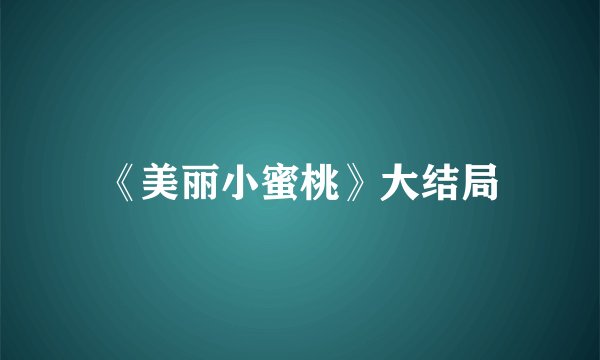 都挺好剧情分集介绍