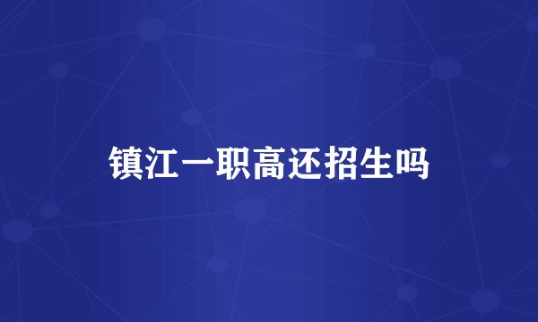 镇江一职高还招生吗
