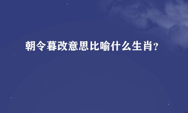 朝令暮改意思比喻什么生肖？