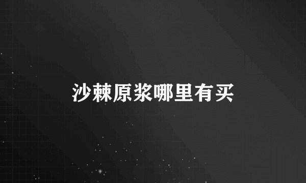 沙棘原浆哪里有买