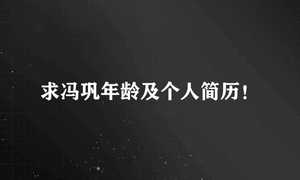 求冯巩年龄及个人简历！