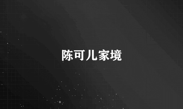 陈可儿家境