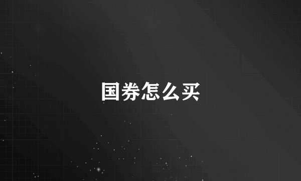 国券怎么买