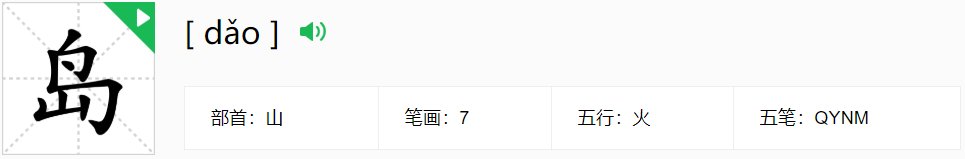 岛的偏旁部首是什么？