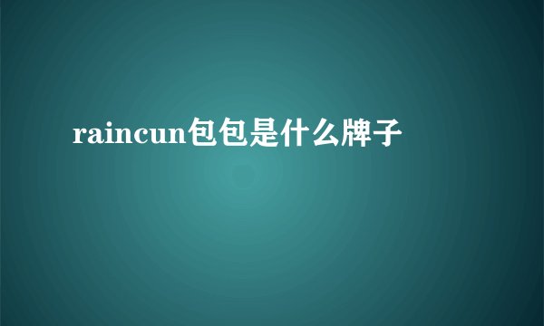 raincun包包是什么牌子