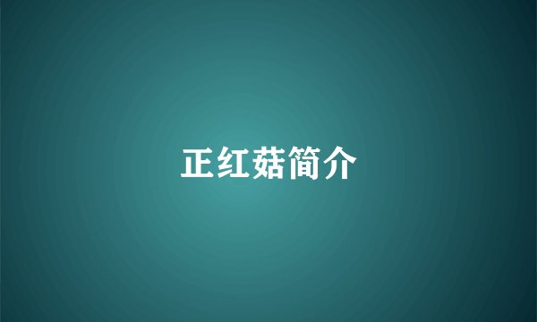 正红菇简介