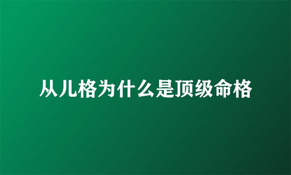 从儿格为什么是顶级命格