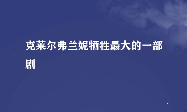 克莱尔弗兰妮牺牲最大的一部剧