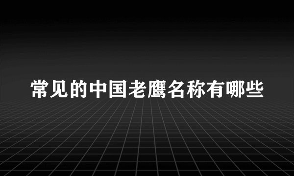 常见的中国老鹰名称有哪些