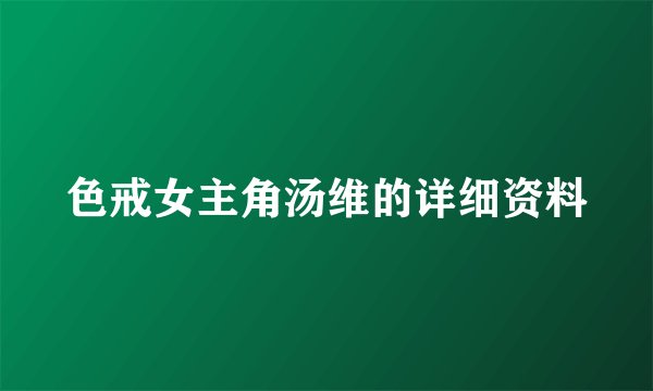 色戒女主角汤维的详细资料