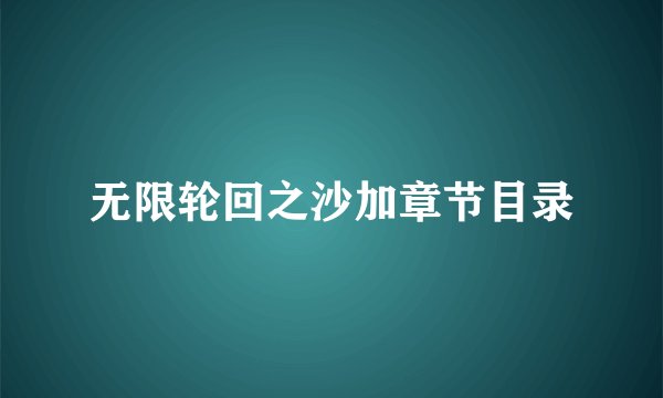无限轮回之沙加章节目录