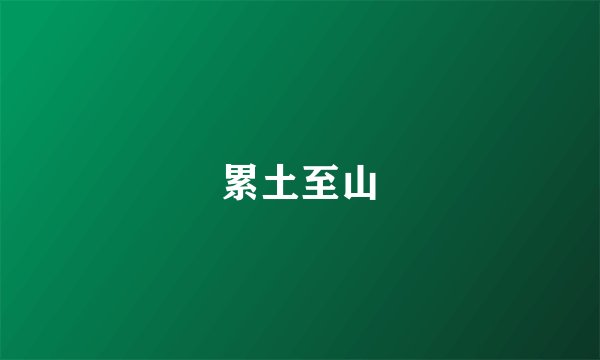 累土至山