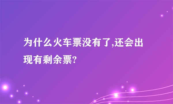 为什么火车票没有了,还会出现有剩余票?