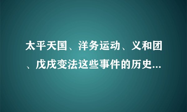 太平天国、洋务运动、义和团、戊戌变法这些事件的历史顺序是什么？