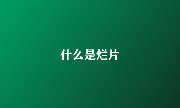 什么是烂片