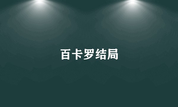 百卡罗结局