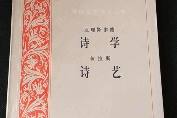 贺拉斯用诗歌形式写成的文艺理论著作是。
