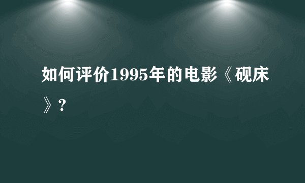 如何评价1995年的电影《砚床》?