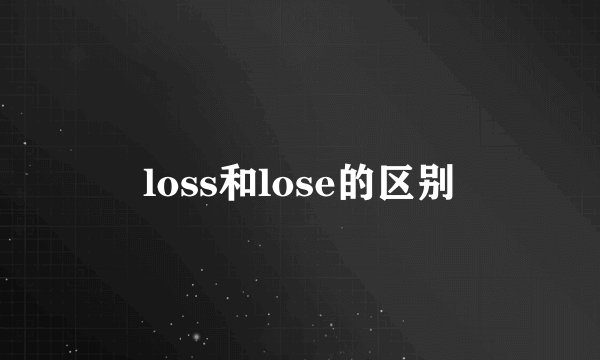 loss和lose的区别