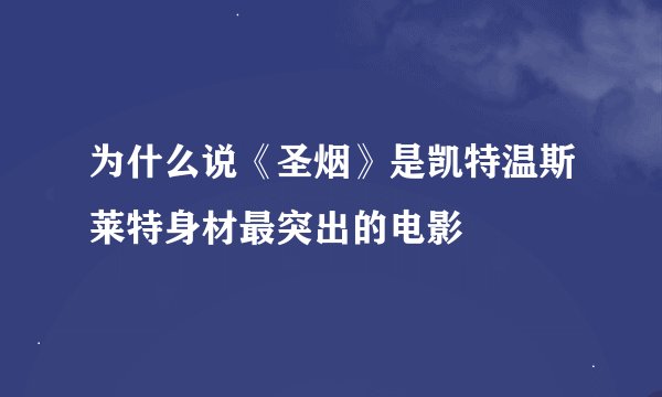 为什么说《圣烟》是凯特温斯莱特身材最突出的电影