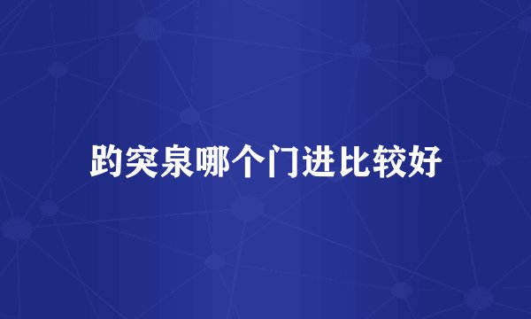 趵突泉哪个门进比较好