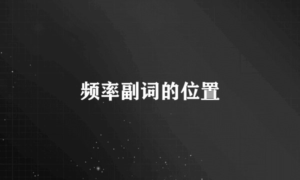 频率副词的位置