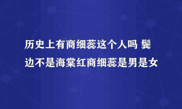 历史上有商细蕊这个人吗 鬓边不是海棠红商细蕊是男是女