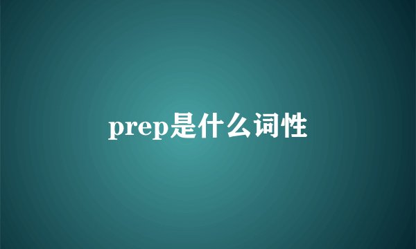 prep是什么词性