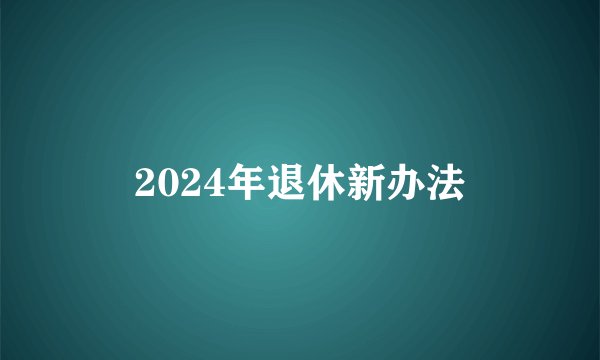 2024年退休新办法