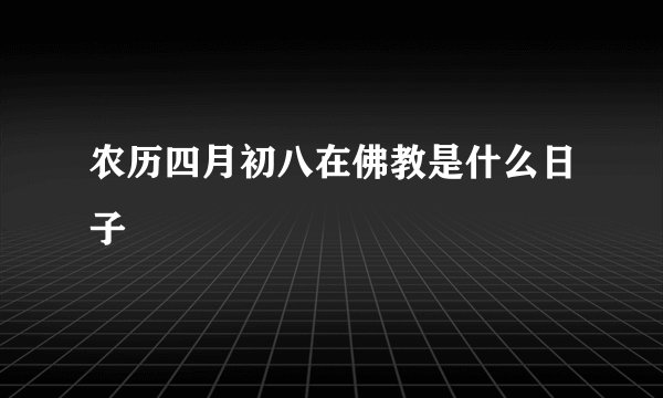 农历四月初八在佛教是什么日子