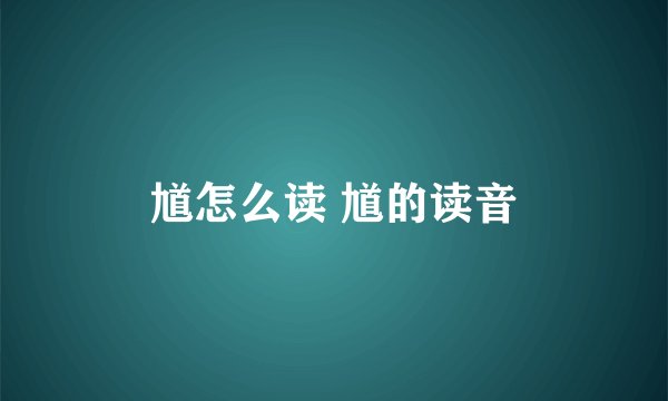 馗怎么读 馗的读音