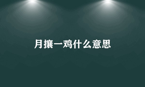 月攘一鸡什么意思
