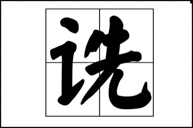 诜怎么读