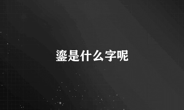 鎏是什么字呢