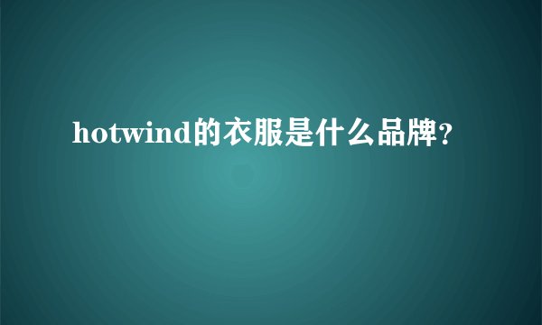 hotwind的衣服是什么品牌？