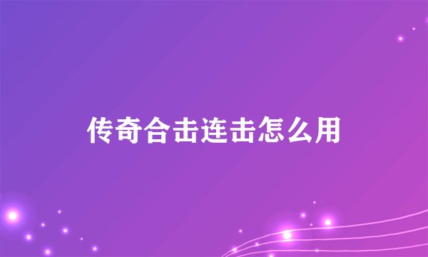 传奇合击连击怎么用