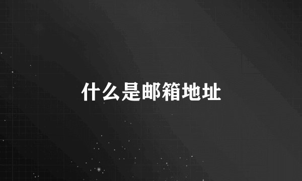 什么是邮箱地址