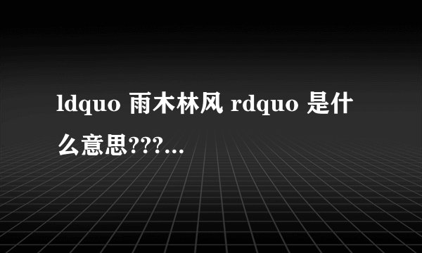 ldquo 雨木林风 rdquo 是什么意思???大概知道了。