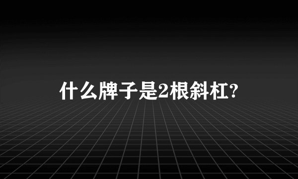 什么牌子是2根斜杠?