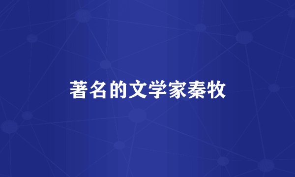 著名的文学家秦牧