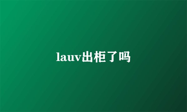 lauv出柜了吗