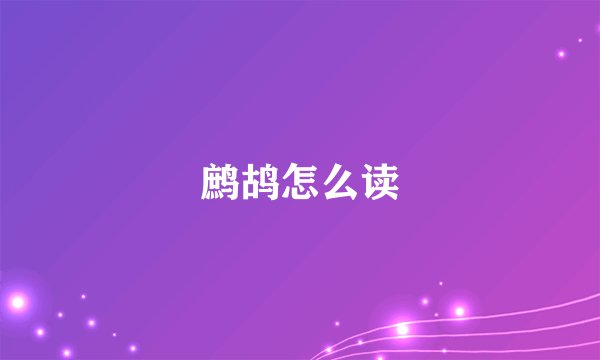 鹧鸪怎么读