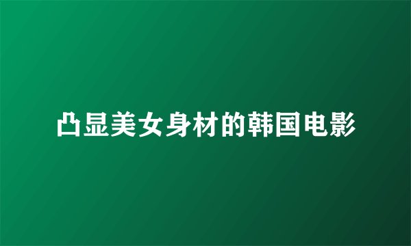 凸显美女身材的韩国电影