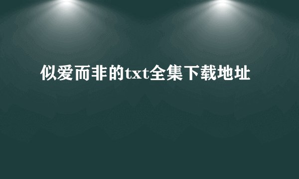 似爱而非的txt全集下载地址
